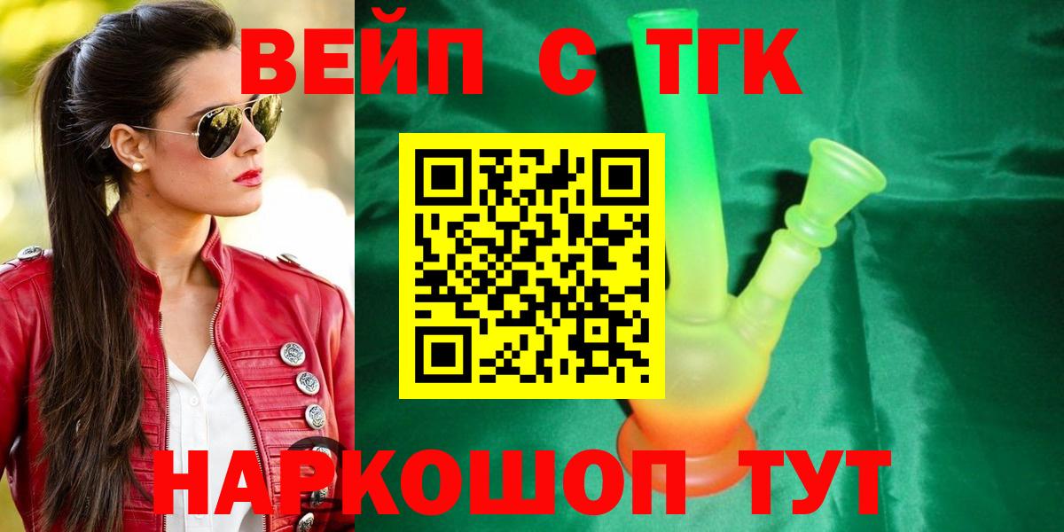 ТГК жижа  ТГК вейп  Красный Сулин  Вход с VPN 